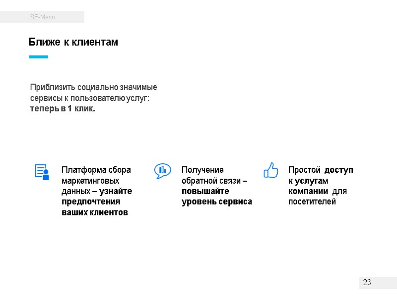 Приблизить социально значимые сервисы к пользователю услуг: теперь в 1 клик. Ближе к Приблизить социально значимые сервисы к пользователю услуг: теперь в 1 клик. Ближе к